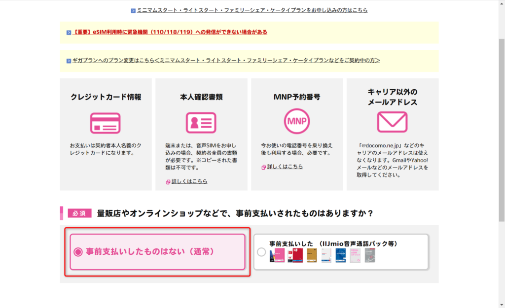 eSIM IIJmio申し込み手順1