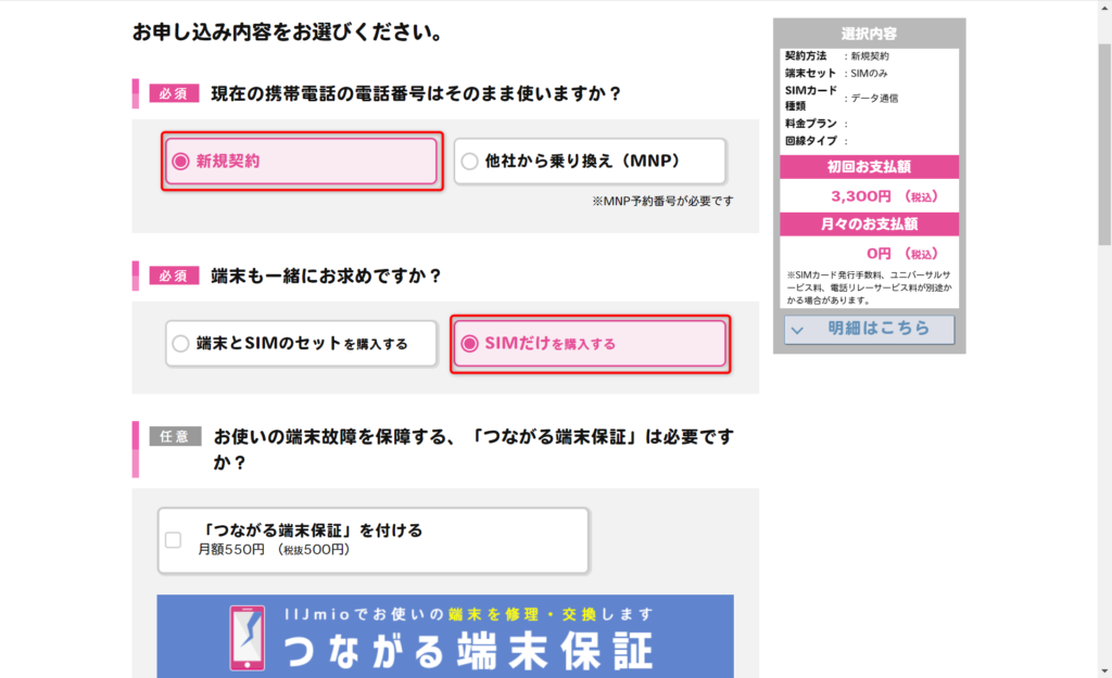 eSIM IIJmio申し込み手順1