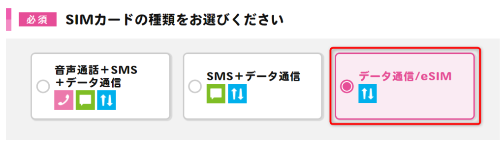eSIM IIJmio申し込み手順1