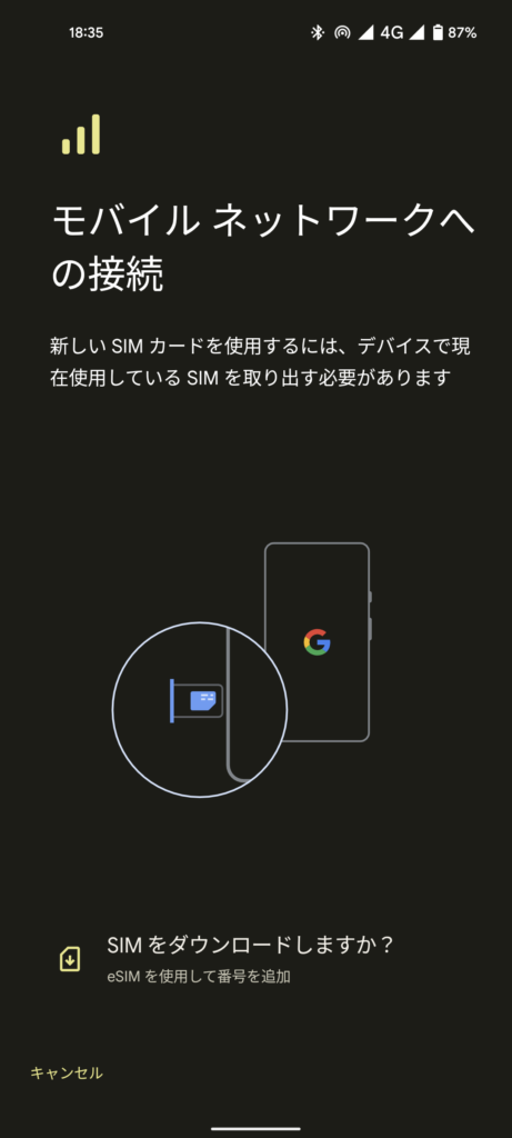 eSIMプロファイル読み込み手順