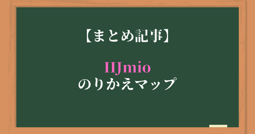 【まとめ記事】IIjmioのりかえマップ