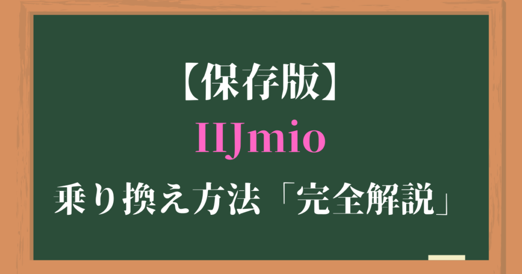 IIJmio へのMNP乗り換え方法【保存版】料金プランの選び方から開通手続きまで