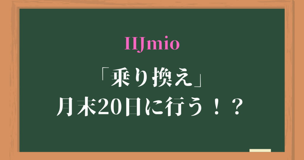 【必見】IIJmioへの乗り換えタイミングとMNPにかかる日数を調査