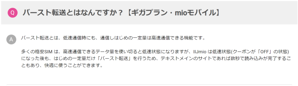 バースト転送機能 iijmio