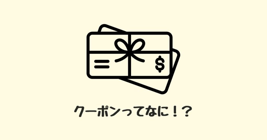 IIJmioのクーポンとは