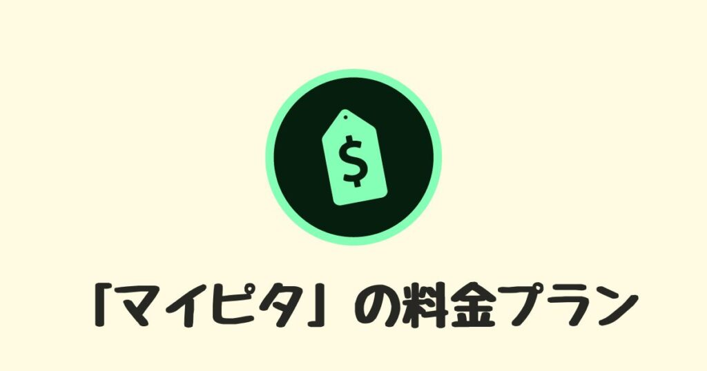 mineo マイピタの料金プラン