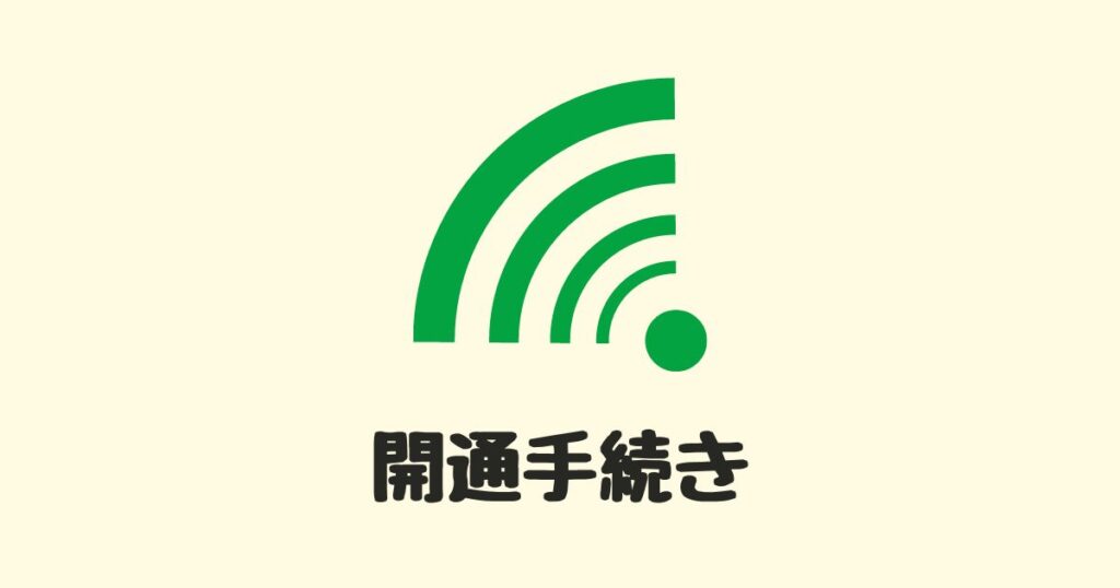 mineo スムーズな開通手続き