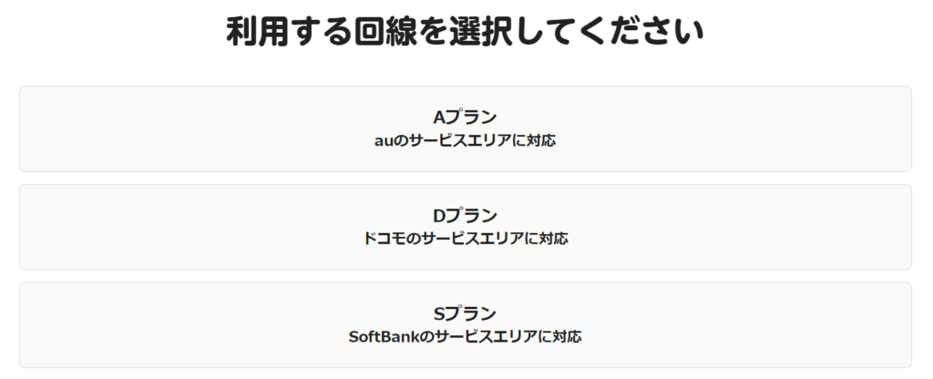mineo Aプラン、Dプラン、Sプラン