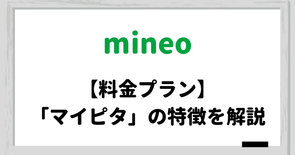 mineo マイピタの料金プラン