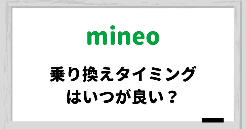 mineo 乗り換えタイミング
