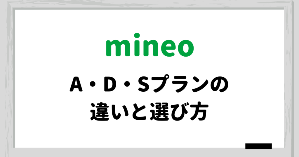 【1分でわかる】mineoのAプラン、Dプラン、Sプランの違いと選び方