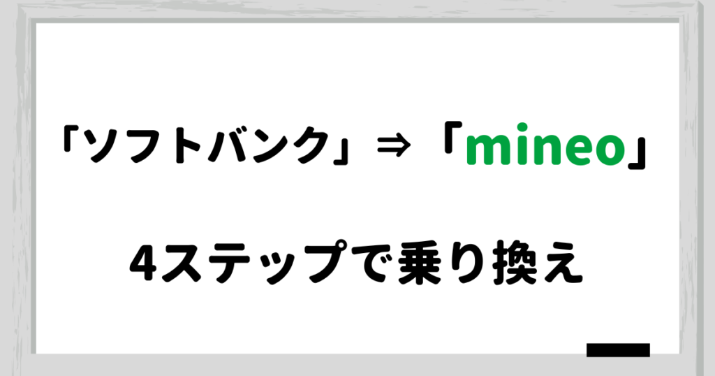 4ステップで簡単ソフトバンクからmineoに乗り換えるmnp方法