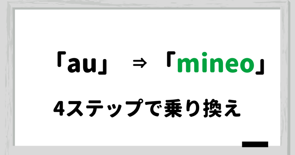 【4ステップで簡単】auからmineoに乗り換える(MNP)方法