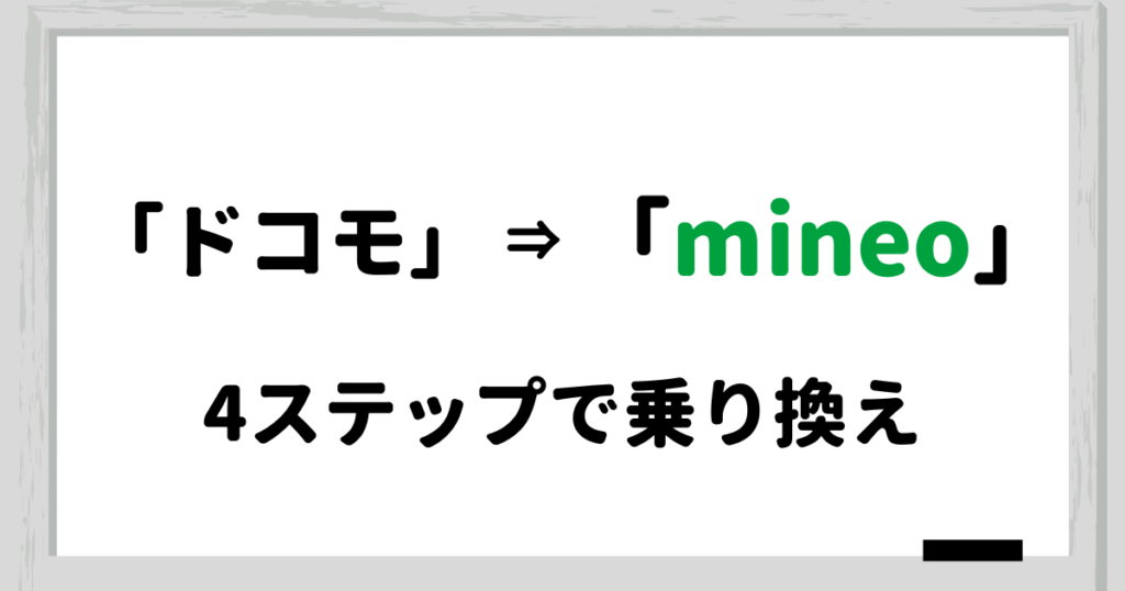 【4ステップで簡単】ドコモからmineoへの乗り換える(MNP)方法
