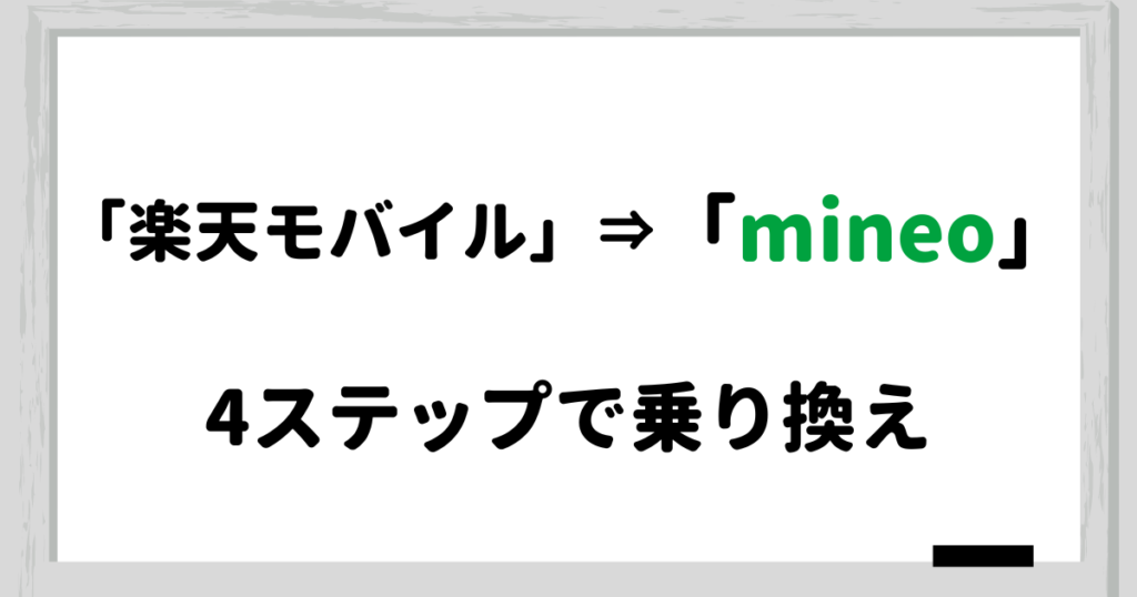 【4ステップで簡単】楽天モバイルからmineoへ乗り換える(MNP)方法