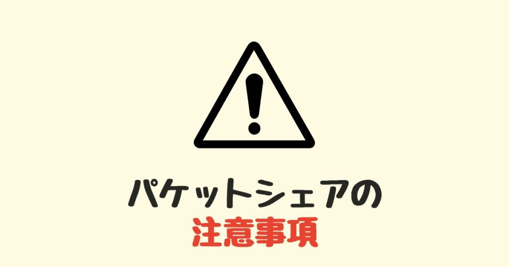 【家族オトク】mineoのパケットシェアの利用方法と注意点を解説