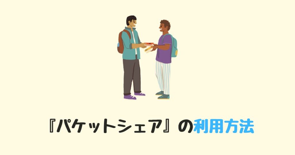 【家族でオトク】mineoのパケットシェア利用方法と注意点を解説