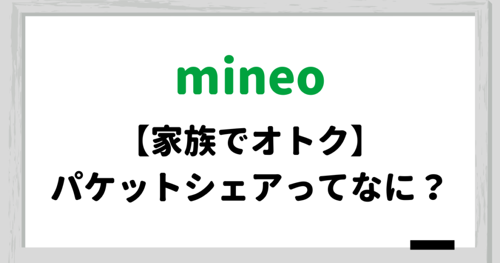 【家族オトク】mineoのパケットシェアの利用方法と注意点を解説