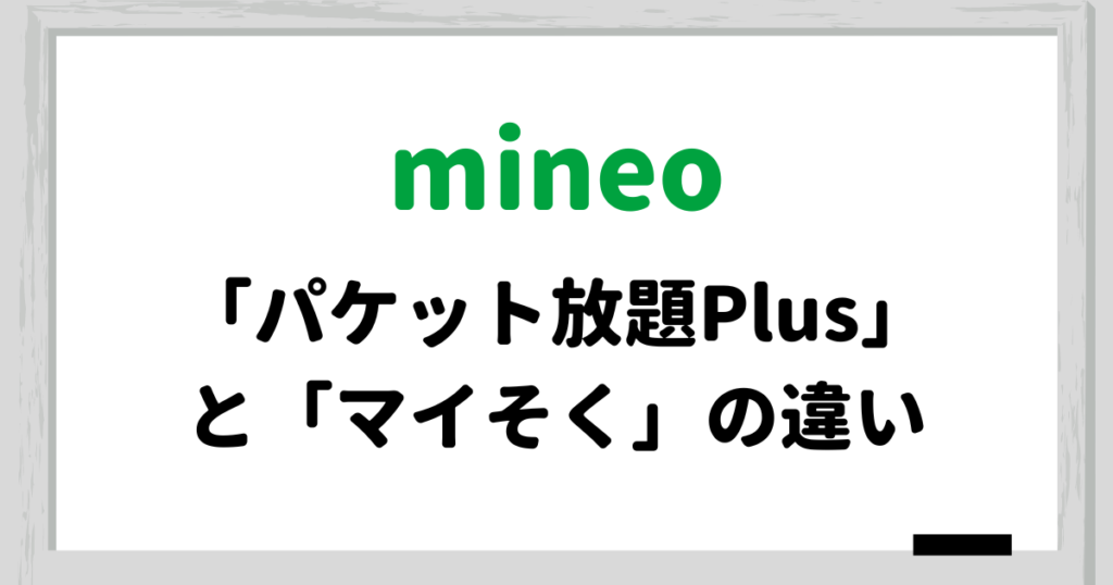 mineoのパケット放題Plusとマイそくの違い|【1.5Mbpsで使い放題】