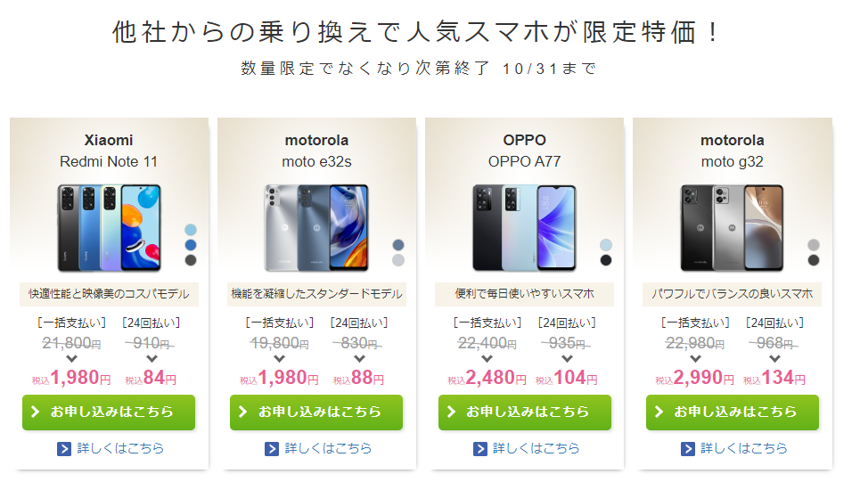 他社から乗り換えで人気スマホが限定特価
