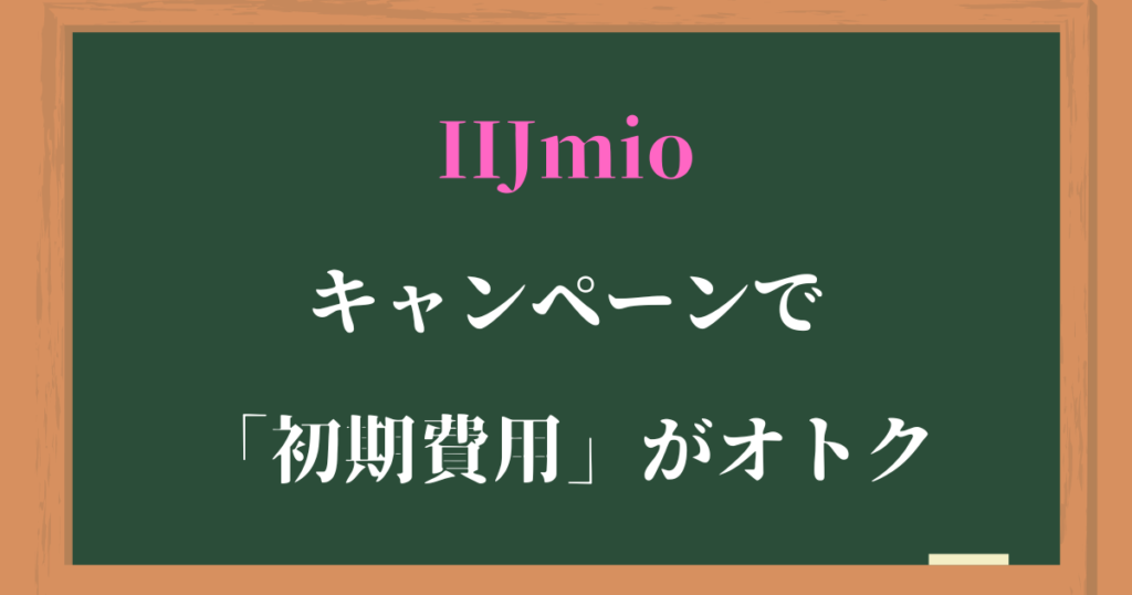 【IIJmioの初期費用】キャンペーン中の乗り換えで手数料割引もアリ!