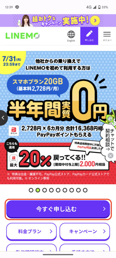 LINEMO乗り換え手順