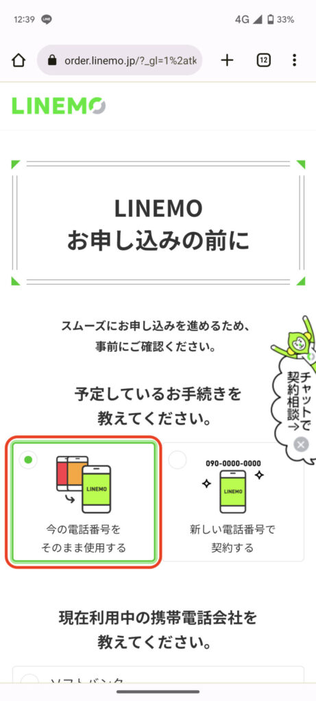 LINEMO乗り換え手順