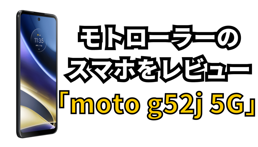 moto g52j 5G SPECIALを実機レビュー｜比較・評価・最安購入方法
