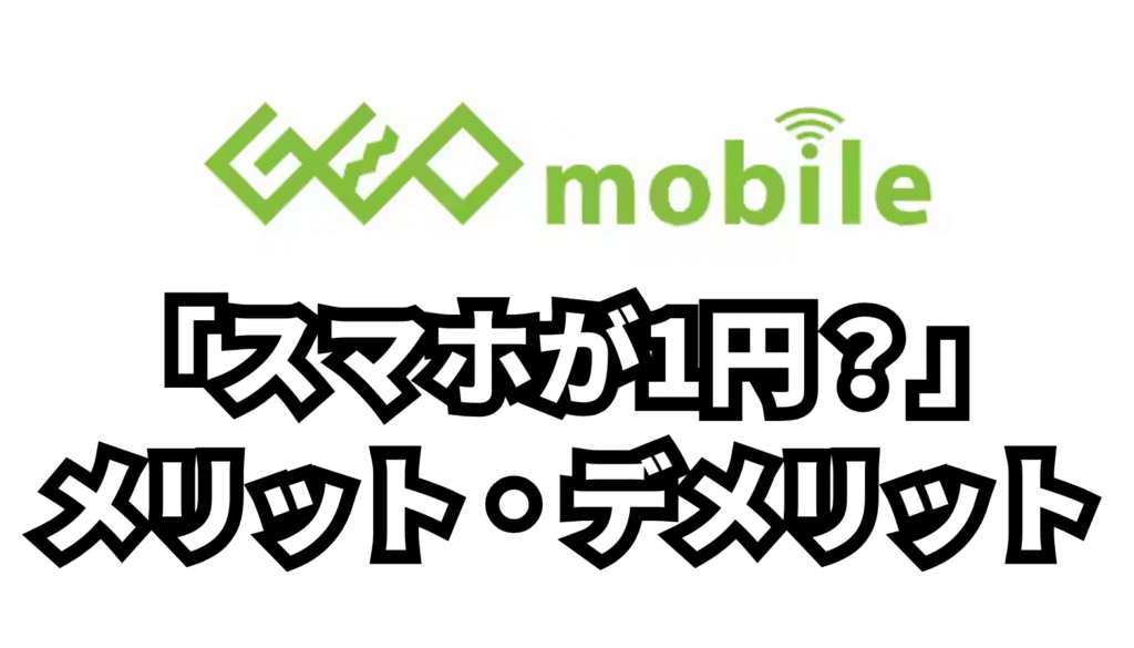 ゲオモバイルの「1円スマホ」:本当に1円で手に入る?【2025年最新】徹底解説!