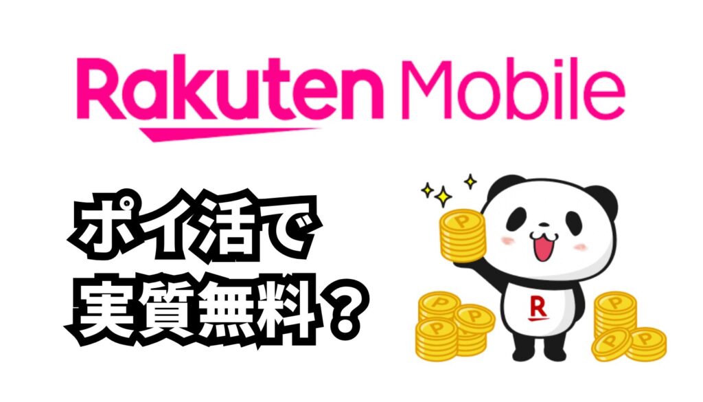 【2025年最新】楽天モバイルの月額料金はポイ活で実質無料にできる?