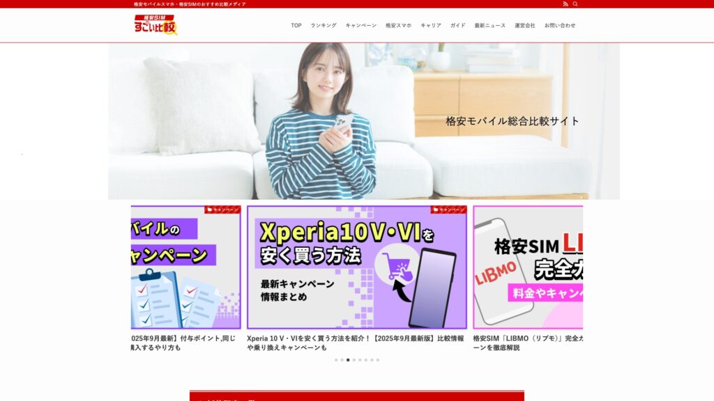 すごい比較 格安SIM