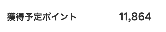 楽天ポイント